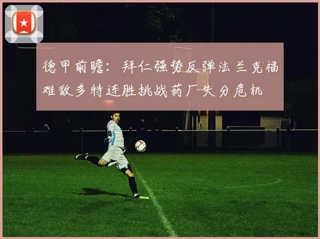 德甲前瞻：拜仁强势反弹法兰克福难敌多特连胜挑战药厂失分危机