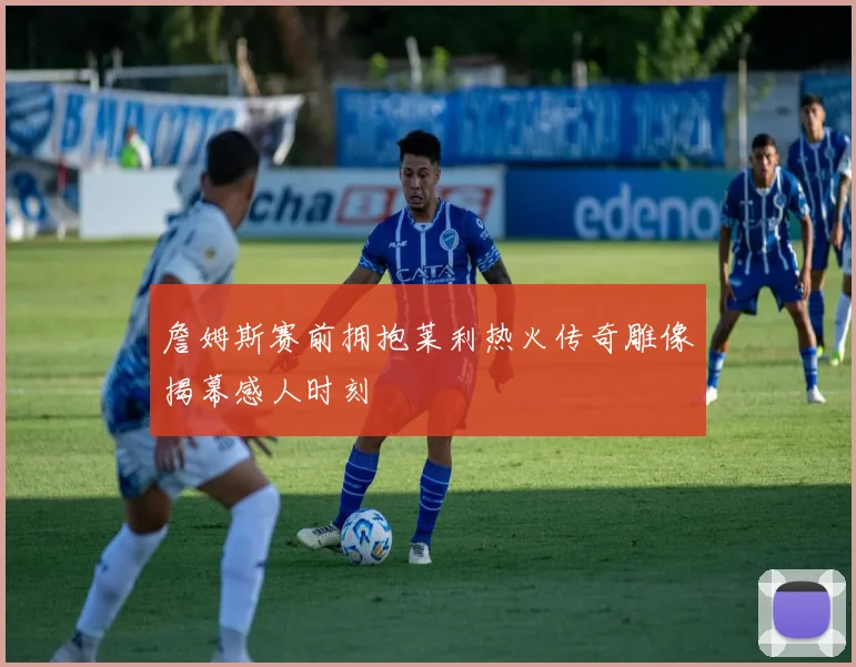 詹姆斯赛前拥抱莱利热火传奇雕像揭幕感人时刻