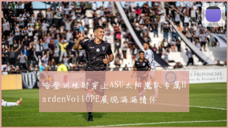 哈登训练时穿上ASU太阳魔队专属HardenVol10PE展现满满情怀