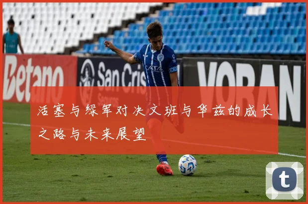活塞与绿军对决文班与华兹的成长之路与未来展望