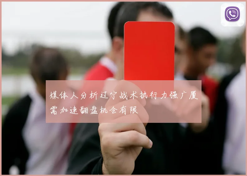 媒体人分析辽宁战术执行力强广厦需加速翻盘机会有限