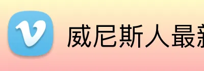 威尼斯人最新官网 Logo
